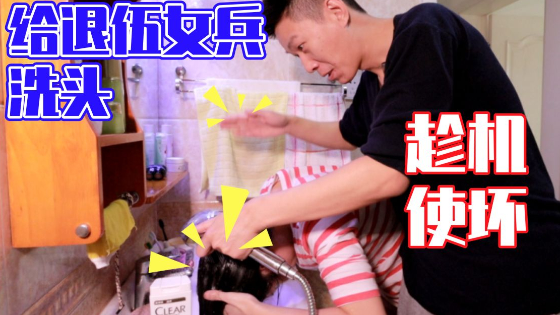 老公佯装帮退伍女兵洗头!实则在女兵身后出口恶气!